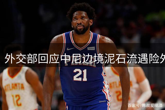 外交部回应中尼边境泥石流遇险外籍人员搜救进展