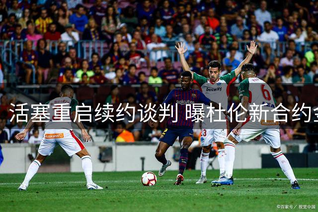活塞重启续约谈判 曝杜伦新合约金额或达1.7亿
