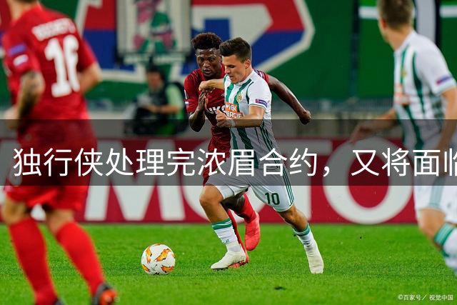 独行侠处理完浓眉合约，又将面临欧文去留难题