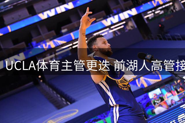 UCLA体育主管更迭 前湖人高管接任